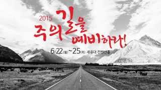 2015 Prepare the way of the Lord Promo 주의길을예비하라 프로모