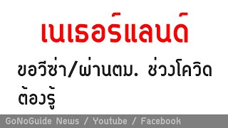 ขอวีซ่า/ผ่านตม. เนเธอร์แลนด์ ช่วงโควิด ต้องรู้ | GoNoGuide News