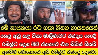 තෙල් අඩු කළ නිසා මාලිමාවට ඡන්දය නොදී රනිල්ට දෙන බව ජනතාව එක සිතින් කියයි