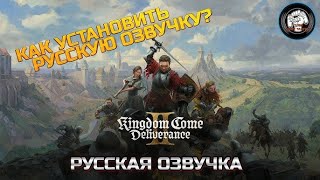 Как установить Русскую озвучку Kingdom Come Deliverance II