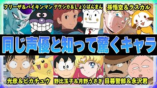 【声優】同じ声優だと知って驚くキャラランキングTOP10【ボイス付き】