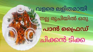 വെറും 2 മിനുട്ടിൽ കുറച്ച് ചേരുവകൾ കൊണ്ട് ഒരു പാൻ ഫ്രൈഡ് ചിക്കൻ ടിക്കII chicken tikka recipe..