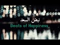 Beats of Happiness | Eid Nasheed | Lyrics | Vocals only