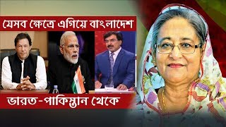 ভারত-পাকিস্তান থেকে যেসব ক্ষেত্রে এগিয়ে বাংলাদেশ ।। বদলে যাওয়া বাংলাদেশ’কে দেখছে বিশ্ব !!