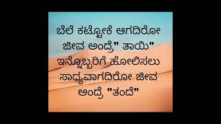 ಅಪ್ಪ ಅಮ್ಮನ ಬಗ್ಗೆ  (Best quotes ಅಪ್ಪ ಅಮ್ಮ)