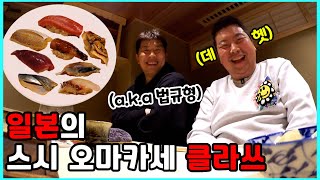 일식 셰프도 감탄하는 스시 오마카세(feat. 김병현)