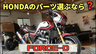 同じメーカーで統一感を出す‼️【HONDA】CB1300SUPER FOUR SP~PRIDEチャンネル vol.627