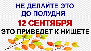 12 сентября. ДЕНЬ АЛЕКСАНДРА.Наши предки страшно боялись это сделать.