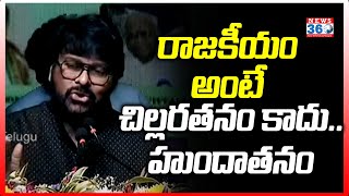 Chiranjeevi Talks About Ex-Vice President Venkaiah Naidu | Politics | Shilpakala Vedhika