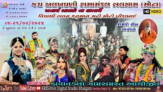 d🔴 LIVE કાનાવડાલા ગામ ના આંગણે  જય અલખધણી રમામંડળ મોટા ભલગામ