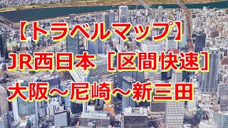 【トラベルマップ】JR西日本［区間快速］大阪〜尼崎〜宝塚〜新三田