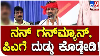 DCM DKS: ನನ್ನ ಗನ್​ಮ್ಯಾನ್, ಪಿಎಗೆ ದುಡ್ಡು ಕೊಟ್ಟು ನನ್ನ ಭೇಟಿಗೆ ಕಾಯಬೇಡಿ | #TV9B