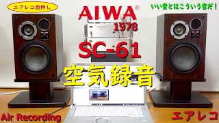 AIWA SC-61 - Air Recording 空気録音 もっと大好きえすしーろくいち エアレコ