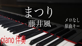 【ピアノ伴奏（カラオケ）高音質】歌詞あり♫ まつり/藤井風　原曲キー　off vocal 　アルバム『LOVE ALL SERVE ALL』収録曲　Kaze Fujii