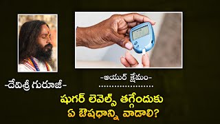 షుగర్ లెవెల్స్ తగ్గేందుకు ఏ ఔషధాన్ని వాడాలి ? | Omkaram Devishree Guruji