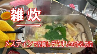 【雑炊】の作り方／メスティンと固形燃料１個で簡単に美味しく作れるレシピ／メスティン料理／ソロキャンプ／BreKfast Time