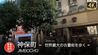 4K【東京散歩】14.JIMBOCHO ANTIQUE BOOKS STREET 神田神保町　古書街を歩く。