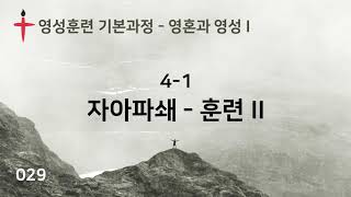 029. 바른영성훈련 - 영혼과 영성 I  4-1 자아파쇄 - 훈련 II - 서사라 목사님