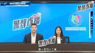 【 警聲直播 • 第一百四十三集 2023-07-20 】