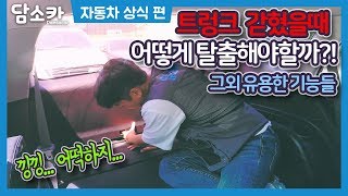 [중고차 상식편 담소카] 자동차 트렁크에 갇혔을때 어떻게 탈출해야할까?! 그외 유용한기능들도 소개합니다!