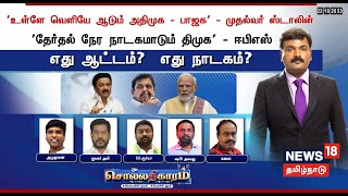 🔴LIVE: Sollathigaram | 'உள்ளே வெளியே ஆடும் அதிமுக - பாஜக' - முதல்வர் , 'நாடகமாடும் திமுக' - ஈபிஎஸ்