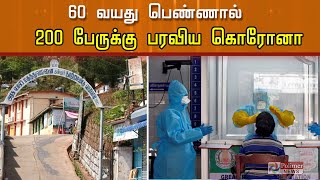 60 வயது பெண்ணால் 200 பேருக்கு பரவிய கொரோனா