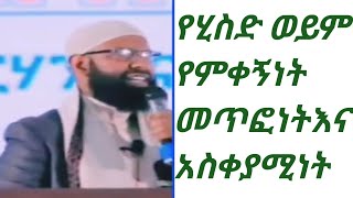 የሂስደት ወይም የምቀኝነት መጥፎነት እና አስቀያሚነት