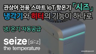 [홍보주제1]서강대_일렉쿠아_스마트 IoT 항온기 시즈(seize) [자동 수온 관리 시스템]