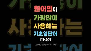 원어민이 가장 많이 사용하는 기초영단어(11-20번)