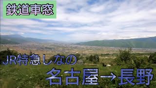 【鉄道車窓】JR中央線　特急しなの　名古屋⇒長野