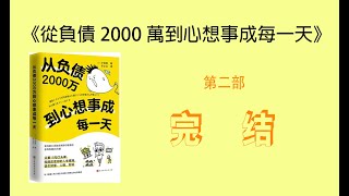 有聲書：《從負債2000萬到心想事成每一天》之完结