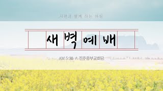 2020.7.11(토) 새벽예배