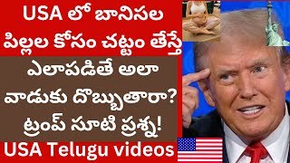 USA లో బానిసల పిల్లల కోసం చట్టం తేస్తే ఎలాపడితే అలా వాడుకు దొబ్బుతారా? ట్రంప్ సూటి ప్రశ్న! Telugu