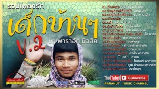 รวมเพลงรักเด็กบ้านๆ V.2 by พาราฮัท มิวสิค [Official Audio]