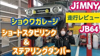 【ジムニー　ＪＢ６４】ショウワガレージ　ステアリングダンパー＆ショートスタビリンク取り付け解説！走行した感想は！？