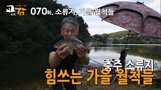 이스케이프 [교감TV] 70회 - 충주 소류지, 가을 월척들  / 예천 찍고 충주 짬낚시로 분량뽑기