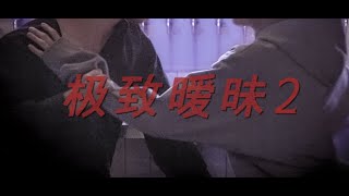 [솸찬/팡푸/Seochan] 썸2 / 极致暧昧2