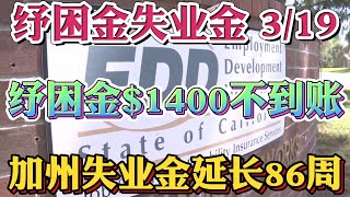 #1.9万亿纾困刺激法案 3/19重要更新 纾困金$1400为何不到账？国税局查询纾困金相关问题解决！加州失业金延期至86周，失业金更新最快4月10日完成，失业金到期需要重新申请！