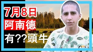 阿南德7月8日最新影片，同聲翻譯， 阿南德家有...頭牛？阿南德推荐一種包治百病的蔬菜...