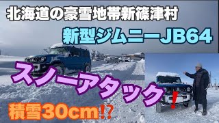 新型ジムニーで深雪スノーアタック⁉️#318