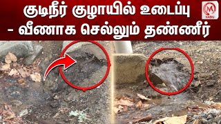 குடிநீர் குழாயில் உடைப்பு - வீணாக செல்லும் தண்ணீர் | Thoothukudi | Driking Water | Wasted Water