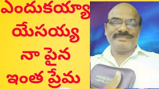 ఎందుకయ్య యేసయ్య నా పైన నీకు ఇంత ప్రేమ సాంగ్ song by bro Samuel