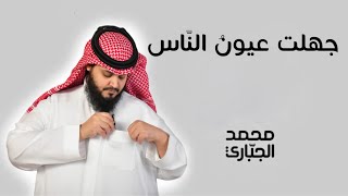 جهلت عيون الناس - أداء / محمد الجباري