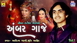 Garba Ni Dhamal 2017 Ⅰ Ambar Gaje Ⅰ Non Stop Garba Ni Ramzat 2017 Ⅰ Aditya Gadhvi Ⅰ Sruti Ahir