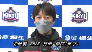 第17回競艇タイムス杯（2/7）桐生第12R優勝戦出場選手インタビュー