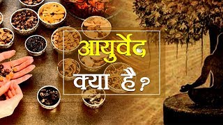 आयुर्वेद क्या है ? | Acharya Balkrishna