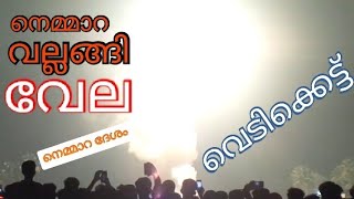 Nemmara Vallanghi Vela | Vedikettu നെമ്മാറ വല്ലങ്ങി വേല | വെടിക്കെട്ട്‌ 🔥| നെമ്മാറ 💥പാലക്കാടൻ വേല