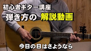 初心者ギター講座     「今日の日はさようなら」弾き方解説と歌詞とコード