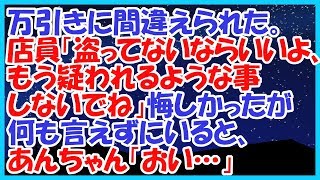 スカッとする話 万引きに間違えられた。店員「盗ってないならいいよ、もう疑われるような事しないでね」悔しかったが何も言えずにいると、あんちゃん「おい…」