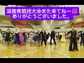 第67滋賀県ダンス競技大会　　　　初心者も出来るサルサ交流会　　　中高年社交ダンス準備体操